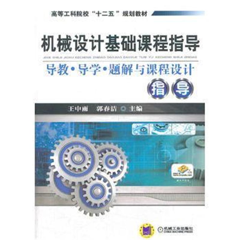 全新正版 机械设计基础课程指导(高等工科院校“十二五”规划教材)