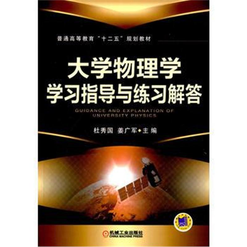 全新正版 大学物理学学习指导与练习解答(普通高等教育“十二五”规划教材)