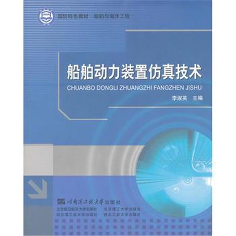 全新正版 船舶动力装置仿真技术