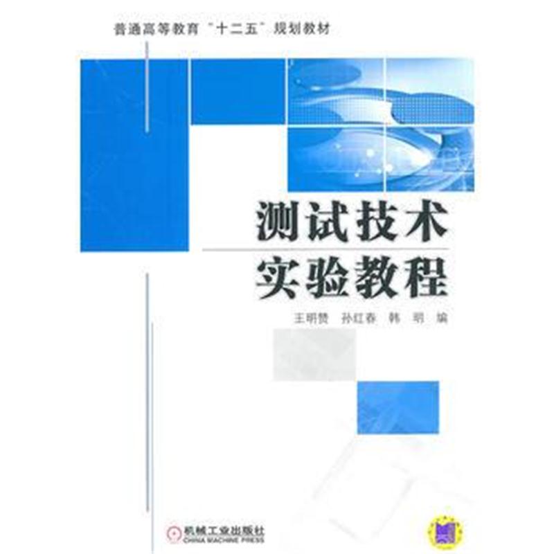全新正版 测试技术实验教程
