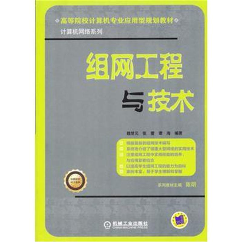 全新正版 组网工程与技术