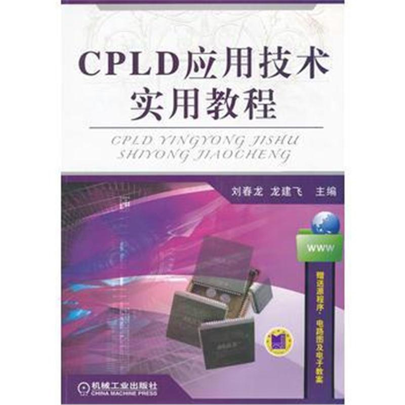 全新正版 CPLD应用技术实用教程