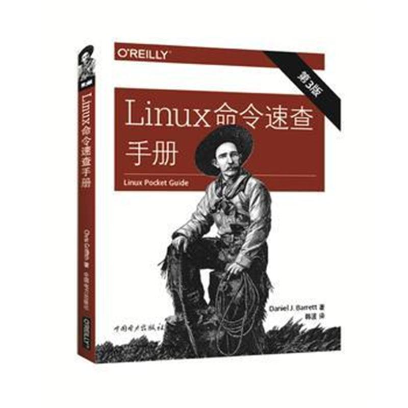 全新正版 Linux命令速查手册(第三版)