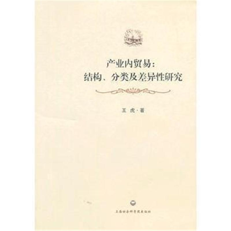 全新正版 产业内贸易:结构、分类及差异性研究