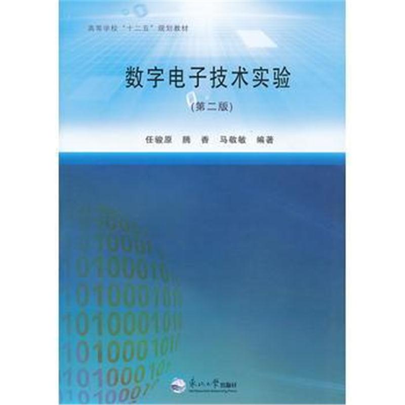 全新正版 数字电子技术实验(第二版)