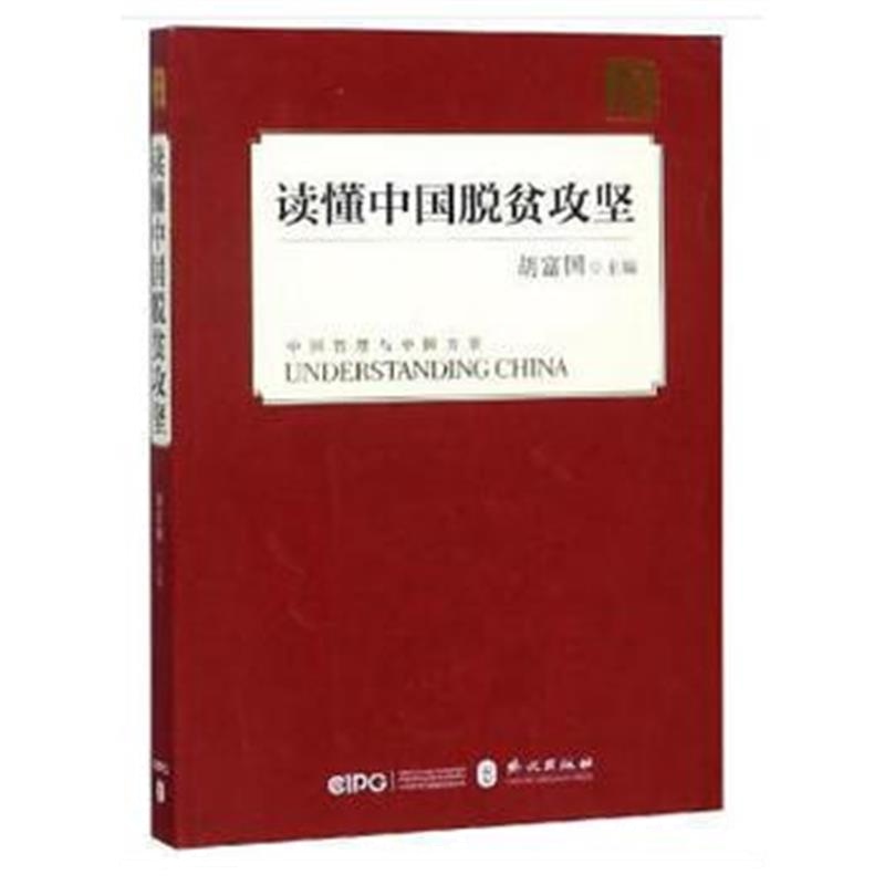 全新正版 读懂中国脱贫攻坚(平装中文版)