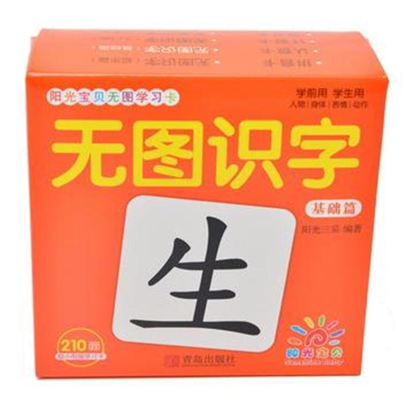 全新正版 阳光宝贝无图学习卡 无图识字(基础篇)