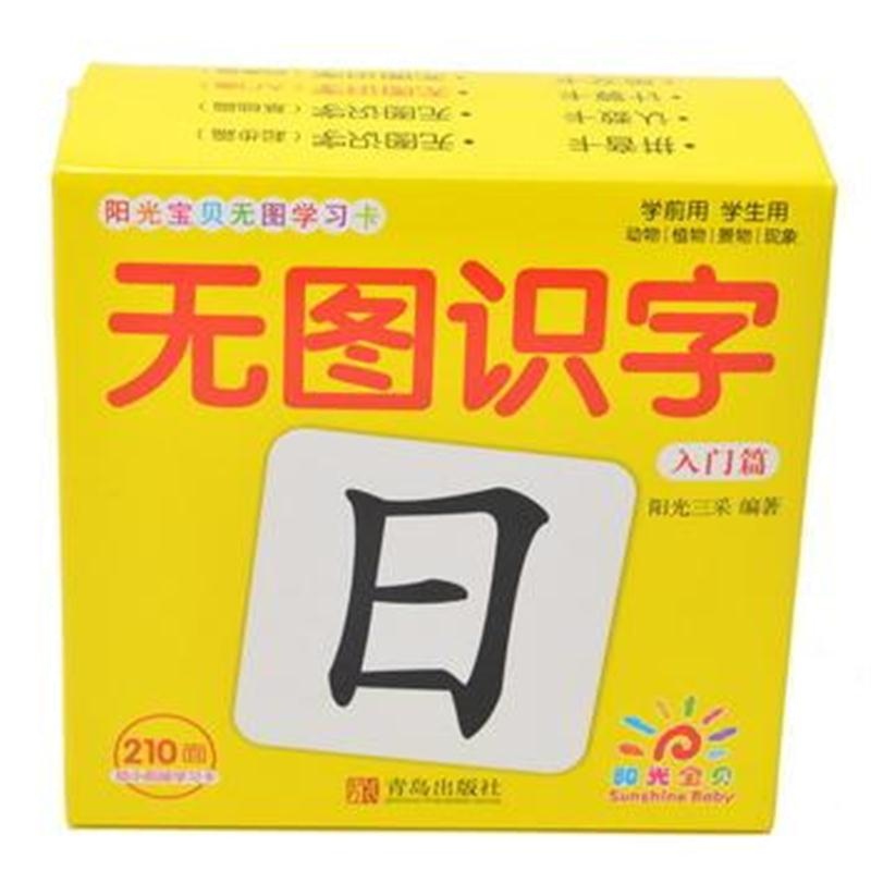 全新正版 阳光宝贝无图学习卡 无图识字(入门篇)