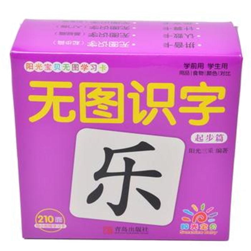 全新正版 阳光宝贝无图学习卡 无图识字(起步篇)