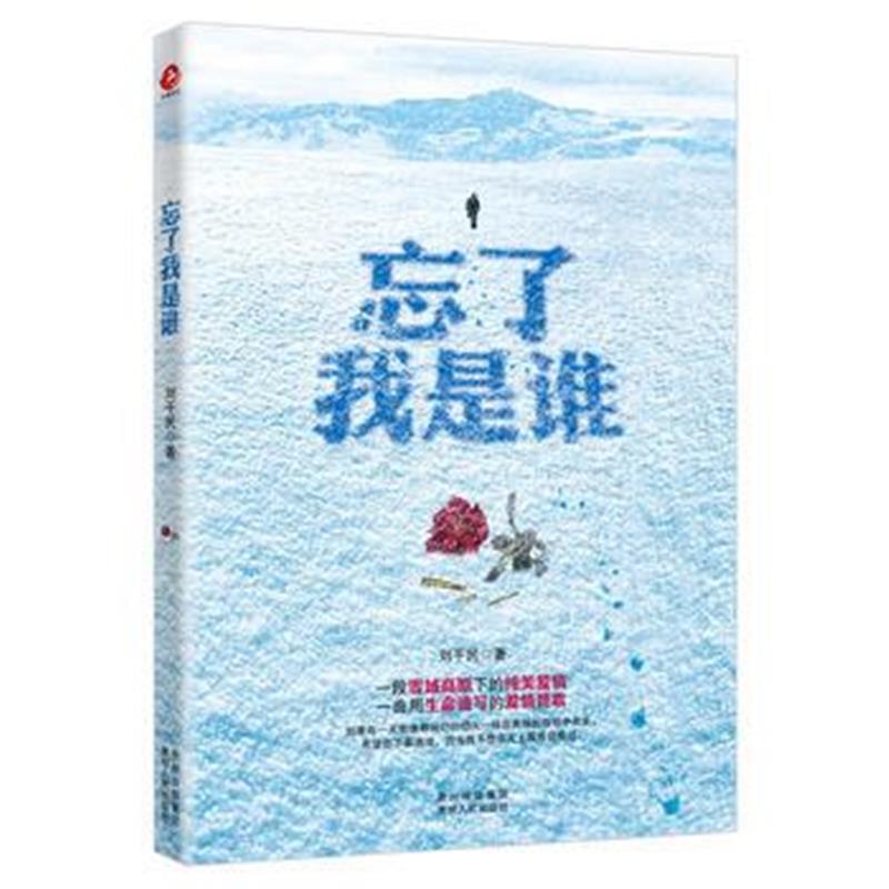 全新正版 忘了我是谁