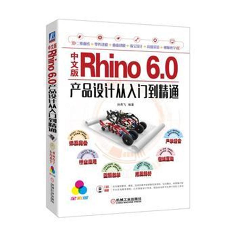 全新正版 中文版Rhino 6 0产品设计从入门到精通