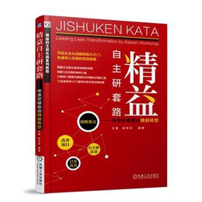 全新正版 精益自主研套路 快速突破驱动精益转型