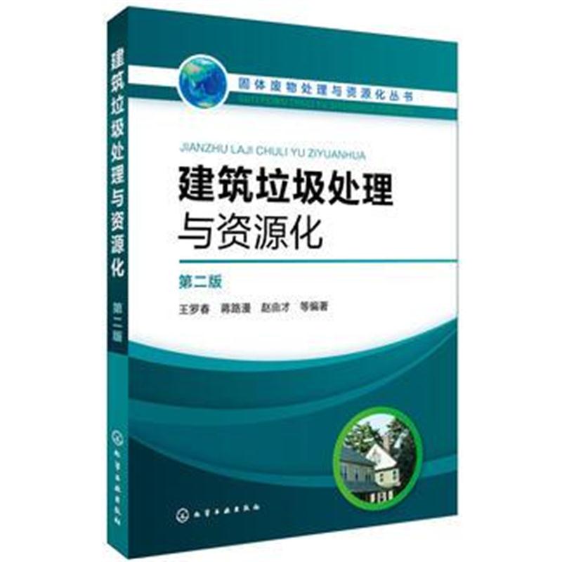 全新正版 固体废物处理与资源化丛书--建筑垃圾处理与资源化(第二版)