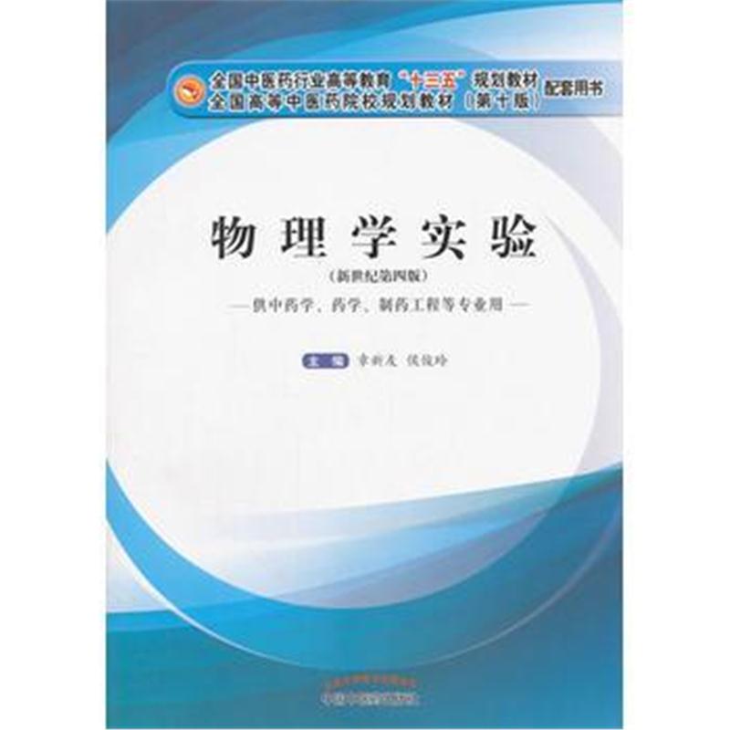 全新正版 物理学实验 全国中医药行业高等教育“十三五”规划教材《物理学》