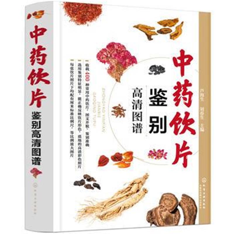 全新正版 中药饮片鉴别高清图谱