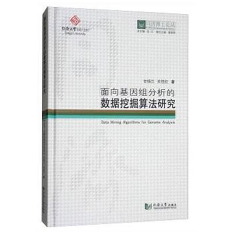 全新正版 同济博士论丛——面向基因组分析的数据挖掘算法研究