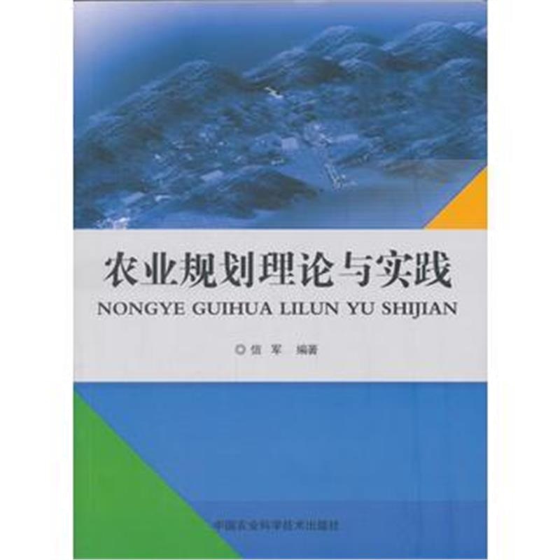 全新正版 农业规划理论与实践