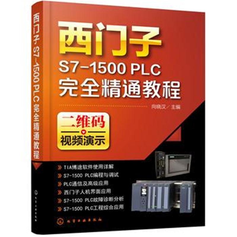 全新正版 西门子S7-1500 PLC完全精通教程