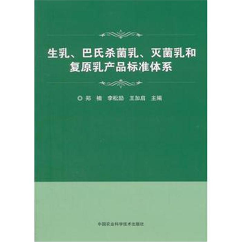 全新正版 生乳、巴氏杀菌乳、灭菌乳和复原乳产品标准体系