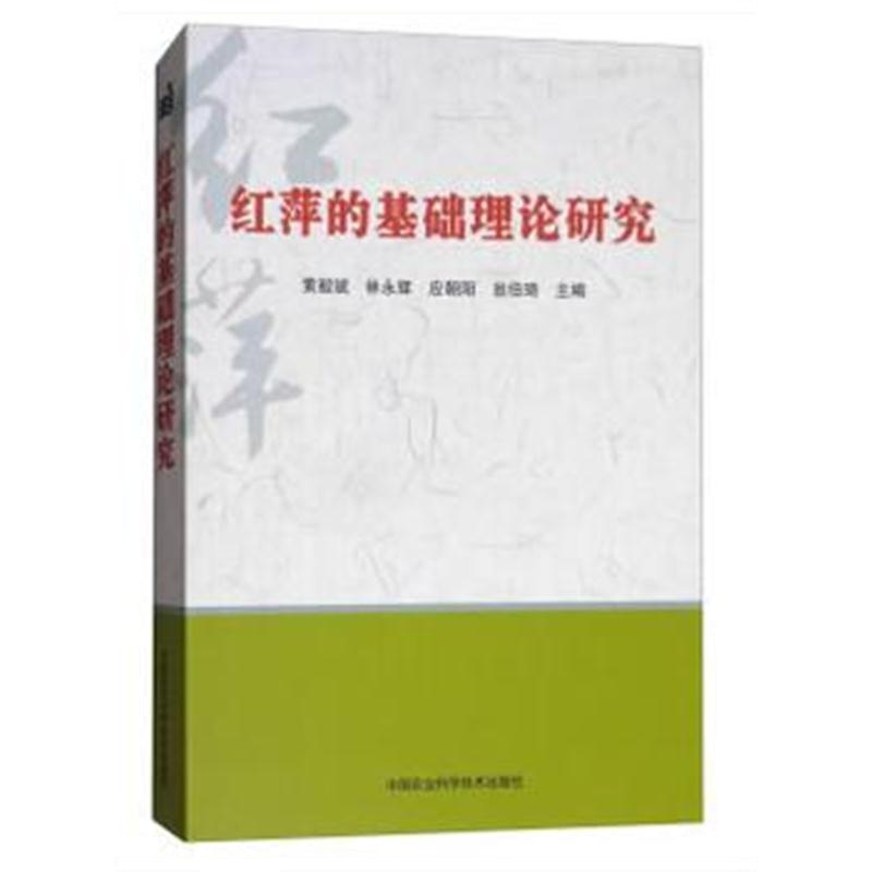 全新正版 红萍的基础理论研究