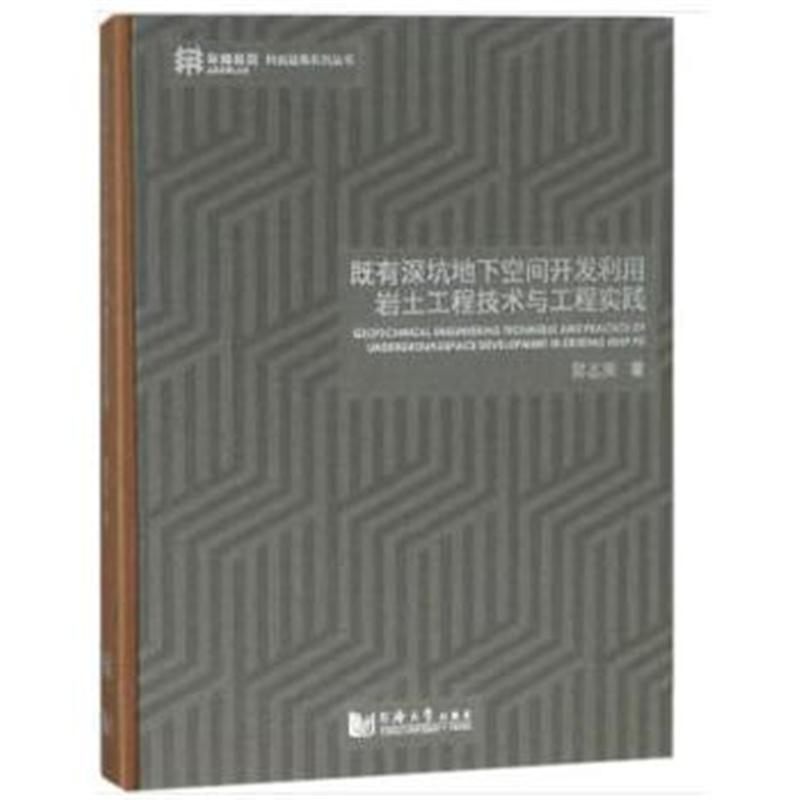 全新正版 既有深坑地下空间开发利用岩土工程技术与工程实践