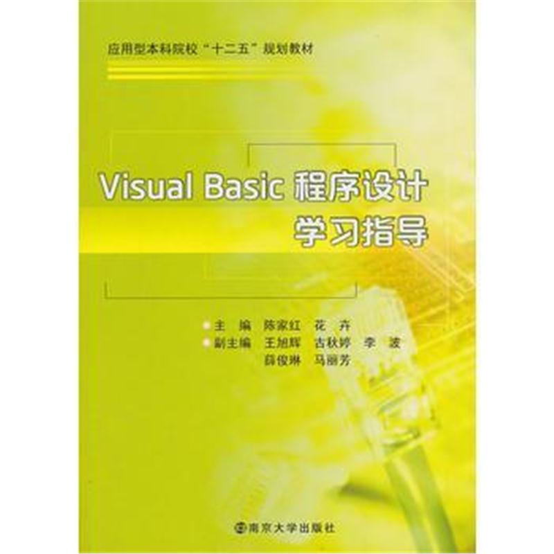 全新正版 应用型本科院校"十二五"规划教材/Visual Basic程序设计学习指导