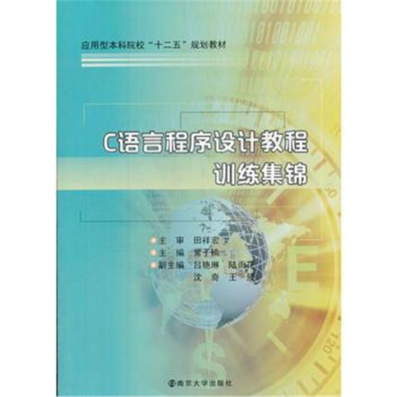 全新正版 应用型本科院校"十二五"教材 c语言程序设计教程训练集锦