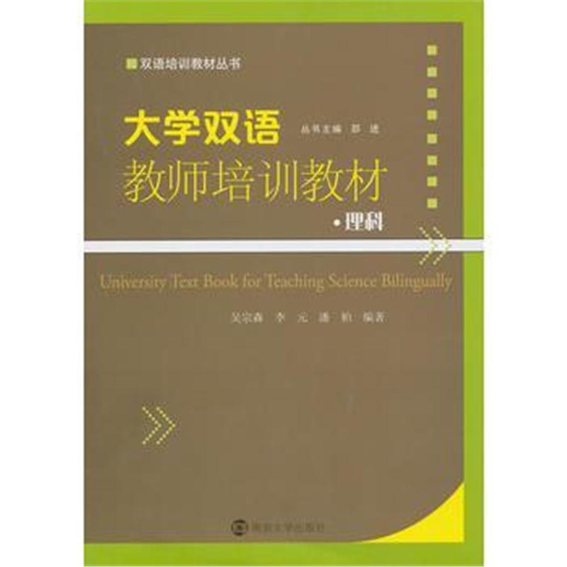 全新正版 双语培训教材丛书/大学双语教师培训教材 理科(含光盘)