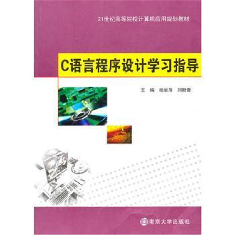 全新正版 21世纪高等院校计算机应用教材 C语言程序设计学习指导