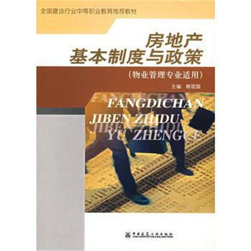 全新正版 房地产基本制度与政策(物业管理专业适用)
