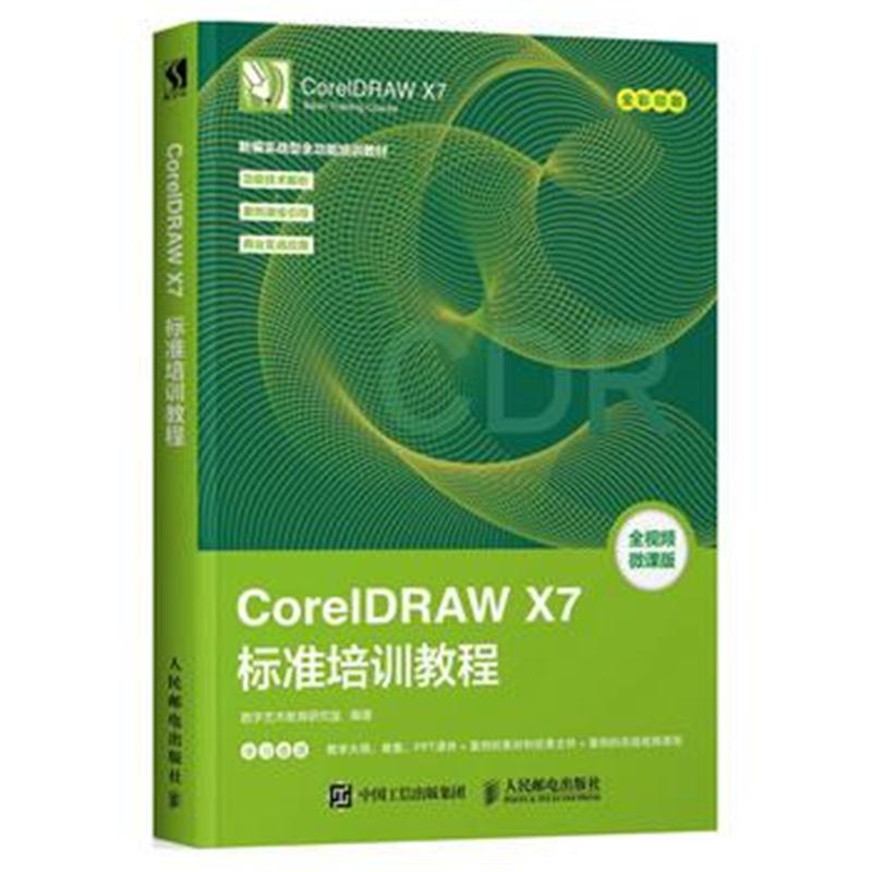 全新正版 CorelDRAW X7标准培训教程