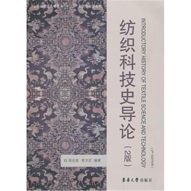 全新正版 纺织科技史导论(2版)