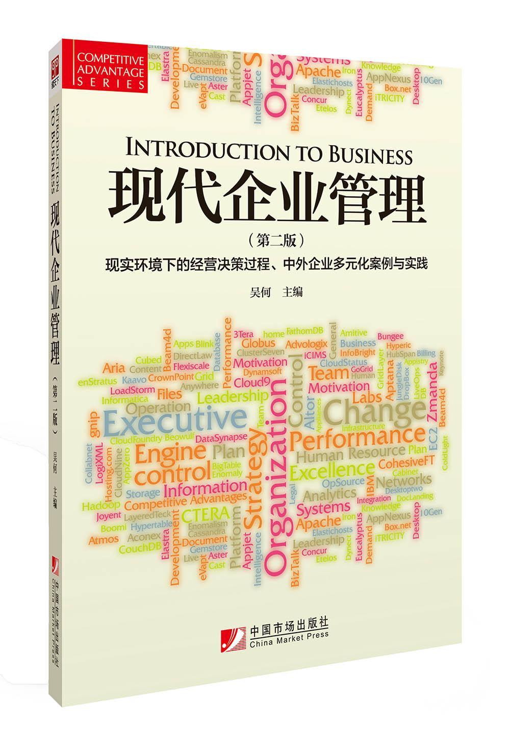 全新正版 现代企业管理(第二版)