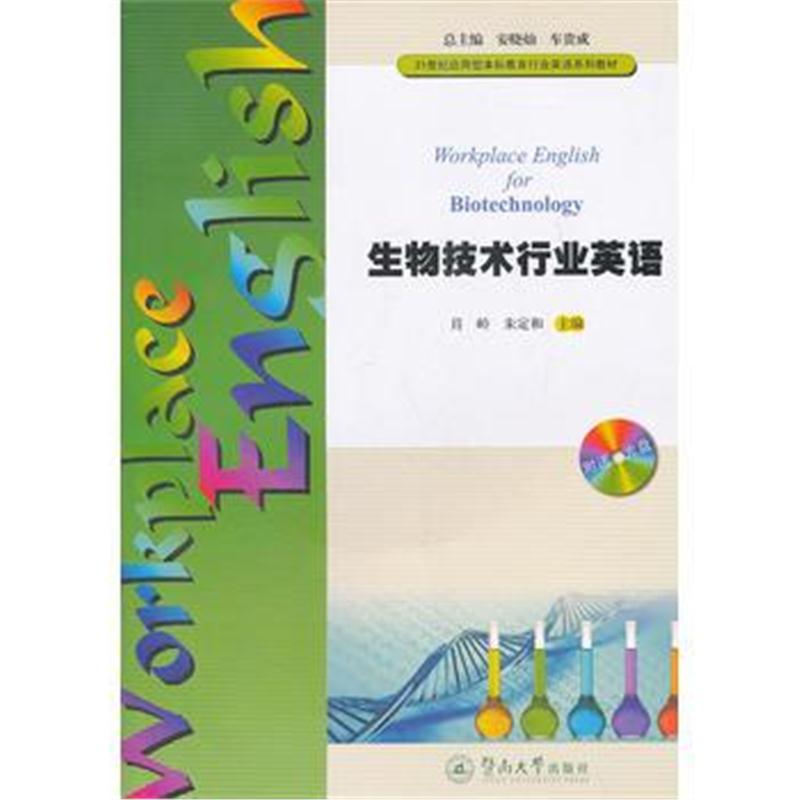 全新正版 生物技术行业英语(21世纪应用型本科教育行业英语系列教材)(附送光