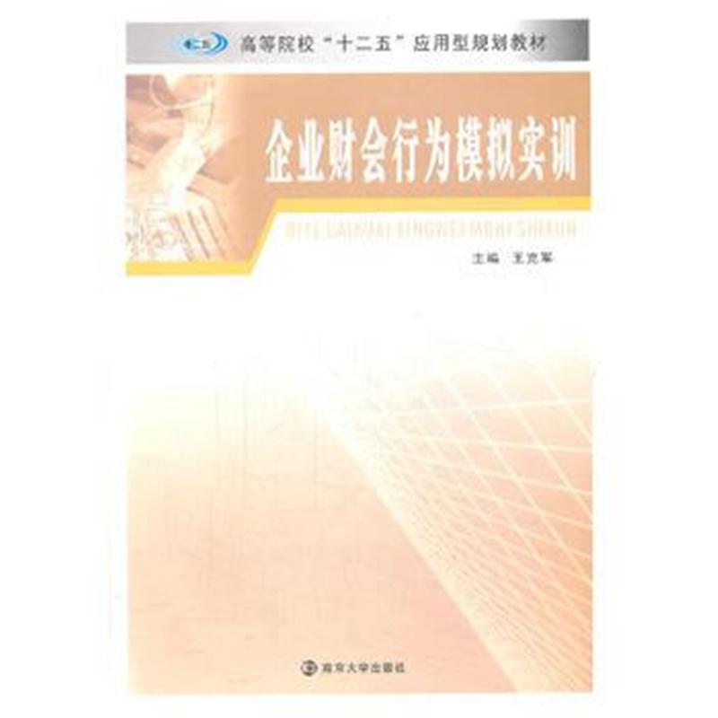 全新正版 高等院校"十二五"应用型规划教材/企业财会行为模拟实训