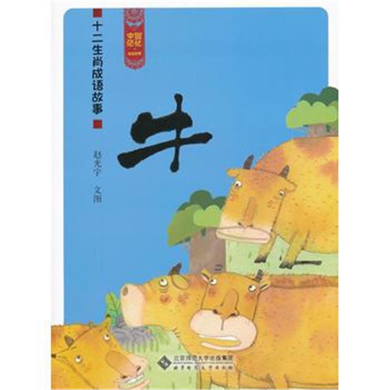 全新正版 中国记忆 十二生肖成语故事《牛》