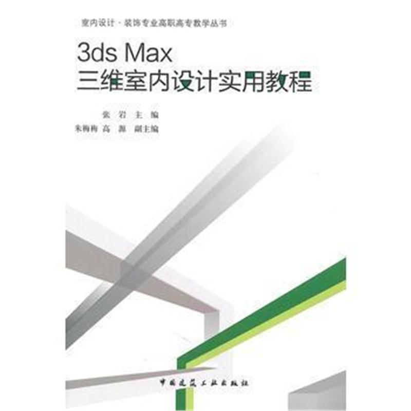 全新正版 3ds Max三维室内设计实用教程