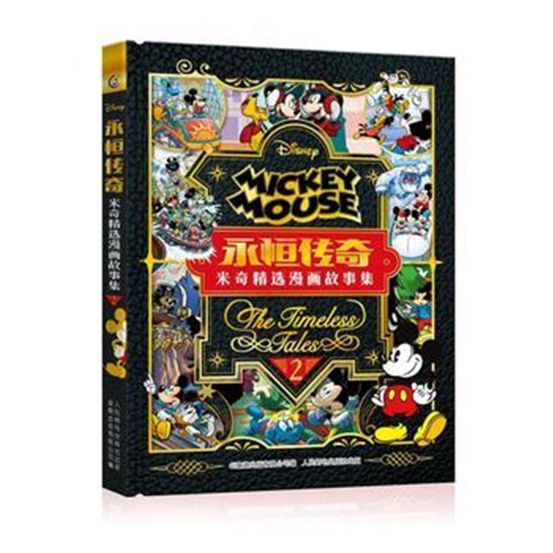 全新正版 永恒传奇——米奇经典漫画故事精选集2