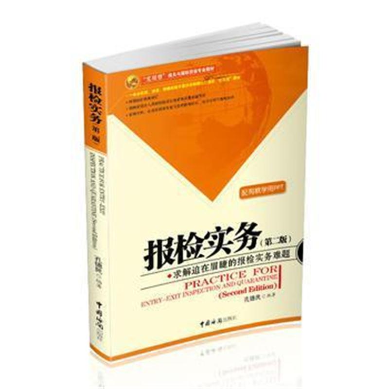 全新正版 报检实务(第二版)