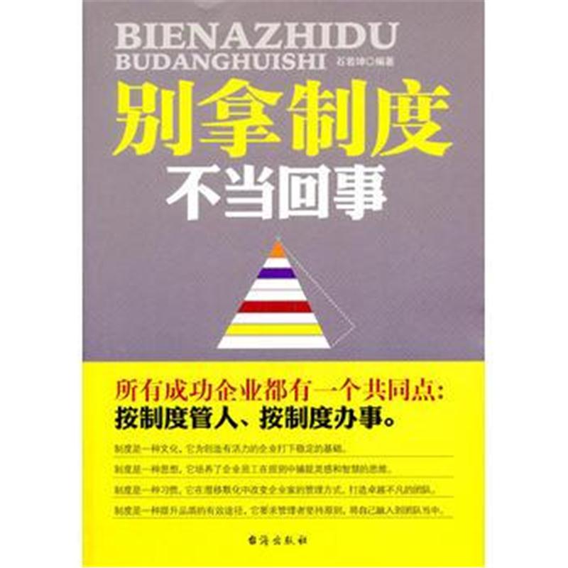 全新正版 别拿制度不当回事