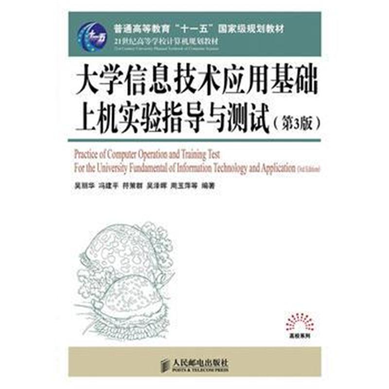 全新正版 大学信息技术应用基础上机实验指导与测试(第3版)(普通高等教育“