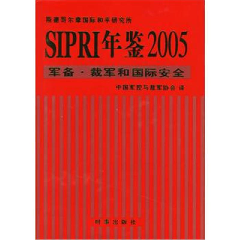 全新正版 SIPRI年鉴2005:军备 裁军和安全