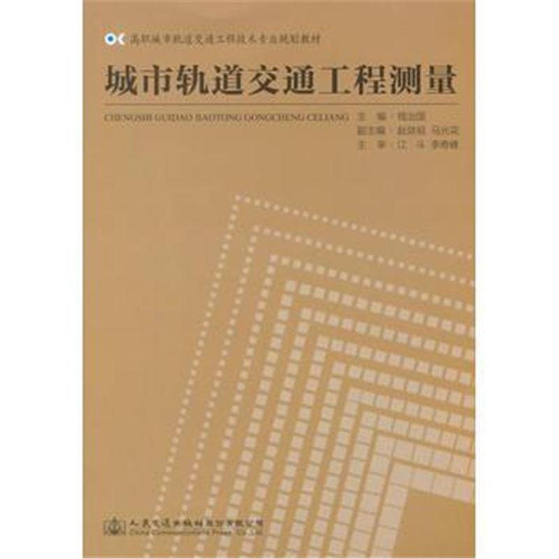 全新正版 城市轨道交通工程测量