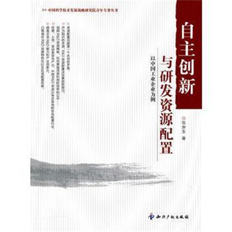 全新正版 自主创新与研发资源配置-以中国工业企业为例