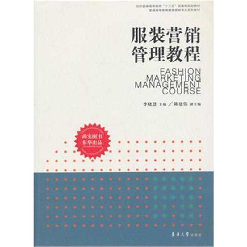 全新正版 服装营销管理教程