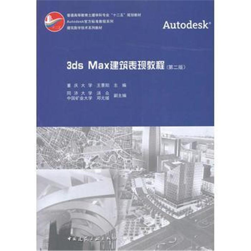 全新正版 3ds Max建筑表现教程(第二版)(含光盘)