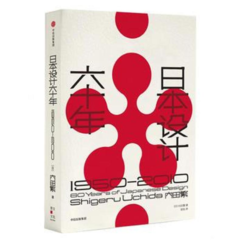 全新正版 日本设计六十年：1950—2010