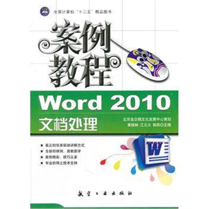 全新正版 案例教程:Word 2010文档处理案例教程