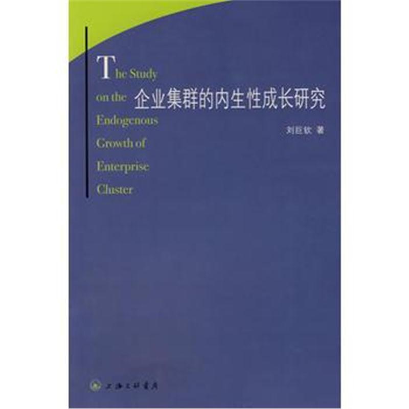 全新正版 企业集群的内生性成长研究