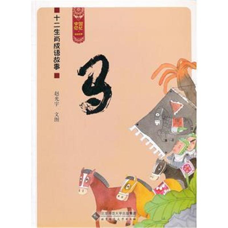 全新正版 中国记忆 十二生肖成语故事《马》